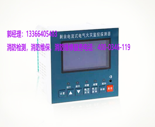 消防<a href=http://m.aecttx.com/dianqihuozai/ target=_blank class=infotextkey>電氣火災監(jiān)控</a>器保養(yǎng)